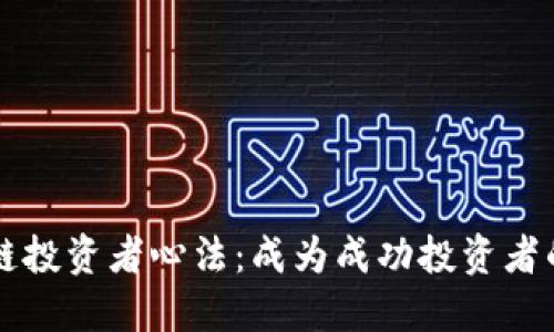 区块链投资者心法:成为成功投资者的秘诀