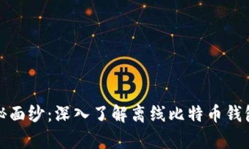 揭开神秘面纱：深入了解离线比特币钱包的奥秘