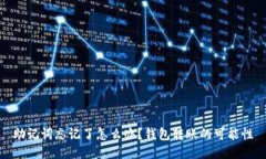 助记词忘记了怎么办？钱包转账的可能性