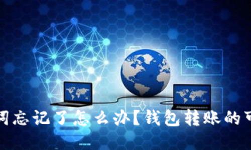 助记词忘记了怎么办？钱包转账的可能性