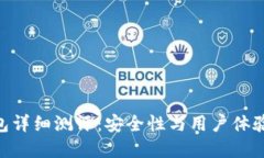 imToken钱包详细测评：安全性与用户体验的完美结