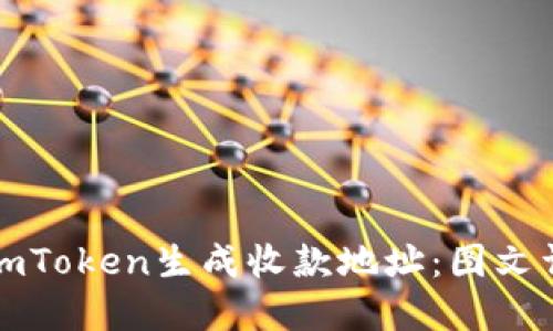 如何正确使用imToken生成收款地址：图文详解与实用技巧