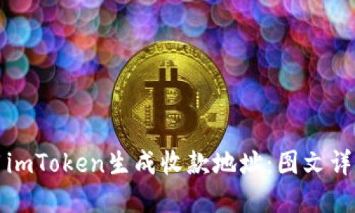 如何正确使用imToken生成收款地址：图文详解与实用技巧