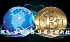 全面解析Pigeoncoin钱包：安全性高、使用简便的数