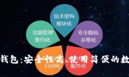 全面解析Pigeoncoin钱包：安全性高、使用简便的数字货币储存解决方案