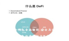 数字加密货币冷钱包全面解析：安全与便捷的完