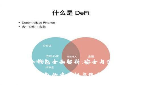 数字加密货币冷钱包全面解析：安全与便捷的完美结合

数字加密货币冷钱包的重要性与选择指南