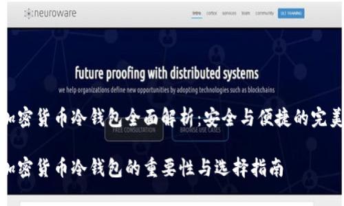 数字加密货币冷钱包全面解析：安全与便捷的完美结合

数字加密货币冷钱包的重要性与选择指南