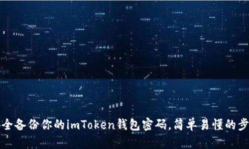 如何安全备份你的imToken钱包密码，简单易懂的步骤分享