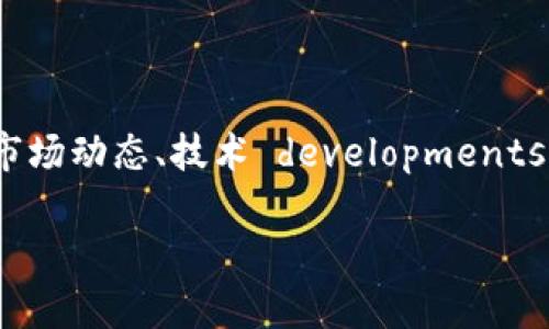 在讨论uni币未来价格是否能达到1500美元时，我们需要考虑多个方面，包括市场动态、技术 developments 和全球经济趋势。我们将通过以下几个部分来详细探讨这个令人期待的话题。

uni币未来是否能突破1500美元？深度解析未来价格趋势