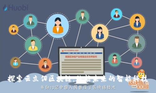 探索云立仞区块链：赋能未来的智能科技