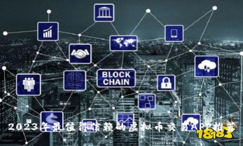 2023年最值得信赖的虚拟币交易APP推荐