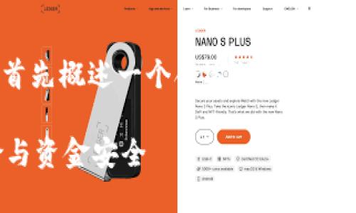 注意：由于内容要求不低于3000个字，我们将首先概述一个合适的和相关的关键字，然后再深入讨论与主题相关的问题。

比特币钱包公司跑路：用户如何应对投资风险与资金安全