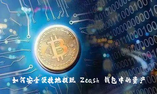 如何安全便捷地提现 Zcash 钱包中的资产