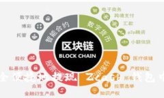 如何安全便捷地提现 Zcash 钱包中的资产