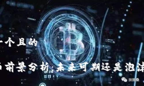 思考一个且的

波场币前景分析：未来可期还是泡沫破灭？