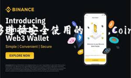 在讨论“Coinomi钱包安全性”的问题之前，让我们先了解Coinomi钱包是什么。

什么是Coinomi钱包？
Coinomi是一款多币种的钱包应用程序，它支持数百种加密货币，并且允许用户在同一平台上管理不同类型的数字资产。自2014年推出以来，Coinomi因其用户友好的界面和强大的功能而受到欢迎。无论你是刚入门的加密货币投资者，还是有经验的专业人士，Coinomi都为你提供了便利的选择。

Coinomi钱包的安全特性
对于任何一个数字钱包来说，安全性都是用户最为关注的一个问题。Coinomi钱包具备一系列安全特性，旨在保护用户资产的安全。首先，Coinomi使用了强加密技术，确保用户的私钥和交易信息都不会被泄露。而且，Coinomi是一款非托管的钱包，这意味着用户是自己控制私钥，从而增加了对数字资产的安全性。

用户隐私保护
Coinomi也注重用户隐私。与许多其他钱包不同，Coinomi不需要用户进行KYC（了解你的客户）验证，这意味着用户可以在某种程度上匿名使用钱包。此外，Coinomi不记录任何用户的IP地址或者交易历史，这对重视隐私的用户来说是一个非常好的特点。

与其他钱包的比较
在选择数字钱包时，许多用户可能会对比 Coinomi 和其他流行选择，比如MetaMask、Exodus 等。Coinomi的多币种支持显然是其一大优势，而在安全性方面，Coinomi凭借其强加密算法和安全性设计，基本上可以和市场上的主流钱包相抗衡。

Coinomi的缺点
尽管Coinomi在安全性方面表现良好，但也并非没有缺点。首先，Coinomi是一款软件钱包，相比于硬件钱包，软件钱包更容易受到黑客攻击和恶意软件的威胁。此外，尽管Coinomi自称是非托管钱包，但由于其背后存在一个公司，这意味着在极端情况下，公司的行为可能会影响到用户的资产安全。

如何安全使用Coinomi钱包？
每个人都希望安全地使用数字货币。为了提升使用Coinomi钱包的安全性，用户可以采取以下一些措施：
ul
    li确保钱包是从官方网站或正规渠道下载的，避免遭到钓鱼攻击。/li
    li设置复杂的密码，并启用双重验证（2FA）功能。/li
    li定期备份钱包数据，确保即使设备丢失也不会丢失资产。/li
    li不要将私钥或助记词分享给任何人。/li
/ul

总结：Coinomi钱包是否安全？
综上所述，Coinomi钱包在多重安全特性和用户隐私保护方面做得相当不错。尽管它存在一些潜在风险，尤其是作为软件钱包，但如果用户能够遵循安全使用的建议，Coinomi仍然是一个相对安全的选择。

Coinomi钱包的安全性分析与使用指南