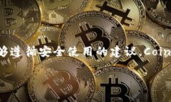 在讨论“Coinomi钱包安全性”的问题之前，让我们