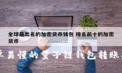 简单易懂的量子链钱包转账指南