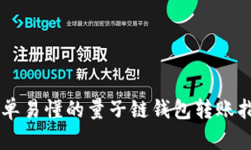 简单易懂的量子链钱包转账指南