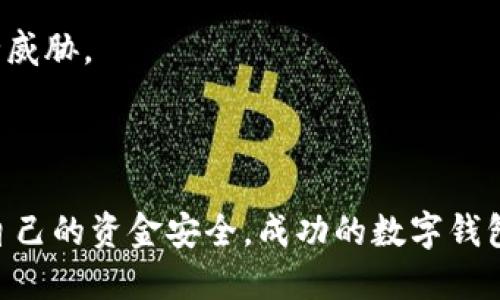 关于“OK钱包提现是否合法安全？”的问题

在数字货币日益流行的当今社会，越来越多的人开始使用各种在线钱包和交易平台，其中“OK钱包”作为一种较为知名的数字货币钱包，也引发了广泛的讨论。尤其是关于钱包提现的合法性和安全性这些关乎每一位用户利益的重要问题。

一、OK钱包的基本介绍

OK钱包是一个专注于数字资产管理的钱包工具，支持多种数字货币的存储和交易。用户可以通过这个钱包方便地进行数字货币的交易、管理和提现。在使用OK钱包之前，了解其功能以及如何安全使用非常重要。

二、OK钱包提现是否合法？

法律地位是很多用户非常关心的问题，尤其是在不同国家和地区，数字货币的监管政策不尽相同。总的来说，OK钱包在合法性方面会受当地法律法规的影响。

在一些对数字货币监管相对宽松的国家，OK钱包的提现行为是被允许的，但在一些对数字货币持有严格态度的国家，相关法律法规可能会对提现这个行为有所限制。因此，用户在进行提现操作之前，应该深入了解自己所在地区的法律法规，以保障自身的合法权益。

三、OK钱包提现的安全性如何？

安全性是每一个用户在考虑使用钱包时必须认真对待的问题。OK钱包的安全性可以从以下几个方面来分析：

1. strong技术安全/strong: OK钱包采用了业界标准的加密技术，对用户的资产进行保护，尽量减少被黑客攻击的风险。这些技术措施包括多重签名、冷钱包存储等，有效提高了资金的安全性。

2. strong用户安全/strong: 用户在使用OK钱包时，也需要自行采取安全措施，比如定期修改密码、开启双重认证等。通过提高个人安全意识，能有效降低风险。

3. strong平台监管/strong: 选择一个有良好信誉且受到监管的平台，可以提高提现的安全性。OK钱包在许多国家和地区都有合法的运营牌照，用户在使用时可以更安心。

四、相关风险及如何避免

虽然OK钱包在提现方面具有相对的安全性，但世事无绝对，用户依然要警惕可能出现的各种风险：

1. strong价格波动风险/strong: 数字货币市场的价格波动非常剧烈，若在价格下跌时进行提现，可能会导致用户资金的损失。因此，用户在提现前应关注市场动态，选择合适的时间进行操作。

2. strong诈骗和钓鱼/strong: 随着数字货币的流行，诈骗案频频发生，用户需要提高警惕，确认网站和链接的安全性，避免上当受骗。

3. strong法律风险/strong: 有些地区的法律或政策变化可能会影响数字货币的提现行为，因此，用户应保持对相关法律的关注，防范不必要的法律风险。

五、OK钱包提现的具体步骤

若用户了解并确认OK钱包的提现操作符合当地法律，并且确定自己的提现需求，以下是一般的提现步骤：

1. strong登陆OK钱包/strong: 使用用户名和密码登陆你的OK钱包。

2. strong选择提现选项/strong: 在钱包界面中找到提现功能，通常在余额查询或资金管理的栏目中。

3. strong填写提现信息/strong: 根据系统提示，输入提现金额，以及选择提现方式（如银行卡、第三方支付等）。

4. strong确认提交/strong: 仔细检查提现信息，确认无误后提交申请。

5. strong查看提现状态/strong: 提交后可以查看提现状态，通常会有审核和处理时间，建议耐心等待。

六、总结

通过以上的分析，我们可以看出，在使用OK钱包进行提现时，合法性和安全性并非绝对，而是受多种因素的影响。用户需保持对法律的敏感，多关注市场变化。同时，安全意识和防范措施也非常重要，能够最大程度地保护用户的资金安全。

相关问题讨论

问题一：如何判断OK钱包是否合法？

判断一个数字钱包是否合法，可以从多个方面入手：

1. strong查看监管信息/strong: 各国对数字货币的监管政策各不相同，大家可以查阅所在国家的相关法律，以及OK钱包是否有相应的运营牌照。

2. strong查询用户反馈/strong: 网络上常常会有不少用户对平台的评价，尤其是在社交媒体和专业论坛上，用户的真实反馈可以帮助判断是否安全合法。

3. strong了解平台历史/strong: 一个平台的运营历史、资金安全事件和企业背景都能给出一定的指引。若一个平台没有相关的负面消息，并且成立时间较久，可认为其相对可靠。

4. strong直接联系支持/strong: 每个平台往往会提供客服支持，用户可以就合法性向其咨询，获得第一手的信息。

问题二：使用OK钱包时需要注意哪些事项？

在使用OK钱包时，用户应该特别注意以下一些事项：

1. strong定期更新密码/strong: 定期变更密码，可以有效避免账户被盗。

2. strong开启双重验证/strong: 通过手机或其他手段加强账户的安全保护，使得黑客难于攻击。

3. strong谨慎接受链接和交易请求/strong: 在数字货币世界中，诈骗现象层出不穷，用户要多加小心，不要轻易点击陌生链接。

4. strong小额交易优先/strong: 在确认钱包安全之前，可以先尝试用小额来进行操作，熟悉后在逐步加大。

5. strong关注安全动态/strong: 定期查看数字货币的安全新闻和动态，了解市场变化和可能出现的风险。这能够帮助用户更好地应对潜在的安全威胁。

总结

关于OK钱包的提现合法性和安全性问题，不同地区、不同用户面对的情况可能各异。在明确自身情况的同时，保持警惕和分析能力，才能更好地保护自己的资金安全。成功的数字钱包使用需要的不仅是技术支持，更是用户的精明与警觉。在数字货币的浪潮中，希望每位用户都能安心使用，做好风险管理，享受数字货币带来的便利。