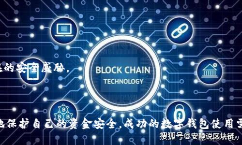 关于“OK钱包提现是否合法安全？”的问题

在数字货币日益流行的当今社会，越来越多的人开始使用各种在线钱包和交易平台，其中“OK钱包”作为一种较为知名的数字货币钱包，也引发了广泛的讨论。尤其是关于钱包提现的合法性和安全性这些关乎每一位用户利益的重要问题。

一、OK钱包的基本介绍

OK钱包是一个专注于数字资产管理的钱包工具，支持多种数字货币的存储和交易。用户可以通过这个钱包方便地进行数字货币的交易、管理和提现。在使用OK钱包之前，了解其功能以及如何安全使用非常重要。

二、OK钱包提现是否合法？

法律地位是很多用户非常关心的问题，尤其是在不同国家和地区，数字货币的监管政策不尽相同。总的来说，OK钱包在合法性方面会受当地法律法规的影响。

在一些对数字货币监管相对宽松的国家，OK钱包的提现行为是被允许的，但在一些对数字货币持有严格态度的国家，相关法律法规可能会对提现这个行为有所限制。因此，用户在进行提现操作之前，应该深入了解自己所在地区的法律法规，以保障自身的合法权益。

三、OK钱包提现的安全性如何？

安全性是每一个用户在考虑使用钱包时必须认真对待的问题。OK钱包的安全性可以从以下几个方面来分析：

1. strong技术安全/strong: OK钱包采用了业界标准的加密技术，对用户的资产进行保护，尽量减少被黑客攻击的风险。这些技术措施包括多重签名、冷钱包存储等，有效提高了资金的安全性。

2. strong用户安全/strong: 用户在使用OK钱包时，也需要自行采取安全措施，比如定期修改密码、开启双重认证等。通过提高个人安全意识，能有效降低风险。

3. strong平台监管/strong: 选择一个有良好信誉且受到监管的平台，可以提高提现的安全性。OK钱包在许多国家和地区都有合法的运营牌照，用户在使用时可以更安心。

四、相关风险及如何避免

虽然OK钱包在提现方面具有相对的安全性，但世事无绝对，用户依然要警惕可能出现的各种风险：

1. strong价格波动风险/strong: 数字货币市场的价格波动非常剧烈，若在价格下跌时进行提现，可能会导致用户资金的损失。因此，用户在提现前应关注市场动态，选择合适的时间进行操作。

2. strong诈骗和钓鱼/strong: 随着数字货币的流行，诈骗案频频发生，用户需要提高警惕，确认网站和链接的安全性，避免上当受骗。

3. strong法律风险/strong: 有些地区的法律或政策变化可能会影响数字货币的提现行为，因此，用户应保持对相关法律的关注，防范不必要的法律风险。

五、OK钱包提现的具体步骤

若用户了解并确认OK钱包的提现操作符合当地法律，并且确定自己的提现需求，以下是一般的提现步骤：

1. strong登陆OK钱包/strong: 使用用户名和密码登陆你的OK钱包。

2. strong选择提现选项/strong: 在钱包界面中找到提现功能，通常在余额查询或资金管理的栏目中。

3. strong填写提现信息/strong: 根据系统提示，输入提现金额，以及选择提现方式（如银行卡、第三方支付等）。

4. strong确认提交/strong: 仔细检查提现信息，确认无误后提交申请。

5. strong查看提现状态/strong: 提交后可以查看提现状态，通常会有审核和处理时间，建议耐心等待。

六、总结

通过以上的分析，我们可以看出，在使用OK钱包进行提现时，合法性和安全性并非绝对，而是受多种因素的影响。用户需保持对法律的敏感，多关注市场变化。同时，安全意识和防范措施也非常重要，能够最大程度地保护用户的资金安全。

相关问题讨论

问题一：如何判断OK钱包是否合法？

判断一个数字钱包是否合法，可以从多个方面入手：

1. strong查看监管信息/strong: 各国对数字货币的监管政策各不相同，大家可以查阅所在国家的相关法律，以及OK钱包是否有相应的运营牌照。

2. strong查询用户反馈/strong: 网络上常常会有不少用户对平台的评价，尤其是在社交媒体和专业论坛上，用户的真实反馈可以帮助判断是否安全合法。

3. strong了解平台历史/strong: 一个平台的运营历史、资金安全事件和企业背景都能给出一定的指引。若一个平台没有相关的负面消息，并且成立时间较久，可认为其相对可靠。

4. strong直接联系支持/strong: 每个平台往往会提供客服支持，用户可以就合法性向其咨询，获得第一手的信息。

问题二：使用OK钱包时需要注意哪些事项？

在使用OK钱包时，用户应该特别注意以下一些事项：

1. strong定期更新密码/strong: 定期变更密码，可以有效避免账户被盗。

2. strong开启双重验证/strong: 通过手机或其他手段加强账户的安全保护，使得黑客难于攻击。

3. strong谨慎接受链接和交易请求/strong: 在数字货币世界中，诈骗现象层出不穷，用户要多加小心，不要轻易点击陌生链接。

4. strong小额交易优先/strong: 在确认钱包安全之前，可以先尝试用小额来进行操作，熟悉后在逐步加大。

5. strong关注安全动态/strong: 定期查看数字货币的安全新闻和动态，了解市场变化和可能出现的风险。这能够帮助用户更好地应对潜在的安全威胁。

总结

关于OK钱包的提现合法性和安全性问题，不同地区、不同用户面对的情况可能各异。在明确自身情况的同时，保持警惕和分析能力，才能更好地保护自己的资金安全。成功的数字钱包使用需要的不仅是技术支持，更是用户的精明与警觉。在数字货币的浪潮中，希望每位用户都能安心使用，做好风险管理，享受数字货币带来的便利。