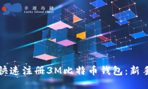 如何快速注册3M比特币钱包：新手指南