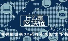 如何快速注册3M比特币钱包：新手指南