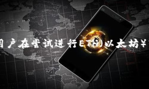 IM钱包转账没有ETH的解决方案与注意事项

随着区块链技术的普及，越来越多的人开始使用数字货币钱包进行转账和交易。而IM钱包作为一种流行的数字货币钱包，提供了便捷的交易体验。但是，有些用户在尝试进行ETH（以太坊）转账时，可能遇到“没有ETH”的问题。这种情况可能会让不少用户感到困惑和沮丧。接下来，我们将详细探讨这个问题，并提供一些实用的解决方案和注意事项。

如何解决IM钱包转账没有ETH的问题