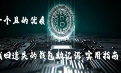 思考一个且的优质如何找回遗失的钱包助记词：