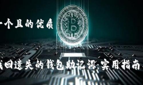 思考一个且的优质


如何找回遗失的钱包助记词：实用指南与方法