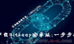 如何轻松下载Bitkeep安卓版：一步步指南与技巧
