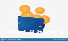 详细解析USDT钱包充值的便捷方式与注意事项