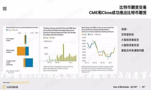 详细解析USDT钱包充值的便捷方式与注意事项