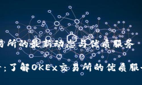 探索OKEx交易所的最新动态与优质服务

新手用户必看：了解OKEx交易所的优质服务与安全保障