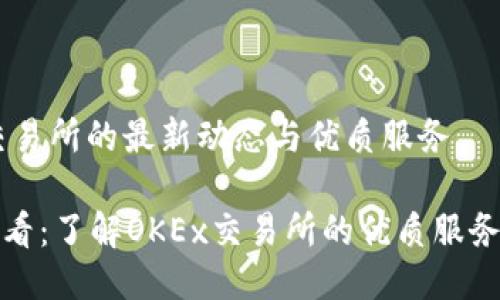 探索OKEx交易所的最新动态与优质服务

新手用户必看：了解OKEx交易所的优质服务与安全保障