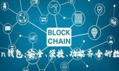 全面解析imToken钱包：安全、便捷、功能齐全的数