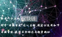 思考一个且的对于“币圈首发”这一主题，我建