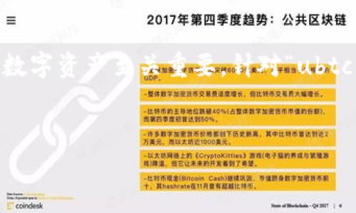 在加密货币的世界里，选择一个合适的钱包对于保护你的数字资产至关重要。针对“ubtc 钱包”，我将详细介绍它的功能、优势，以及使用注意事项。

优质
深入解析：uBTC 钱包的全面指南与使用技巧