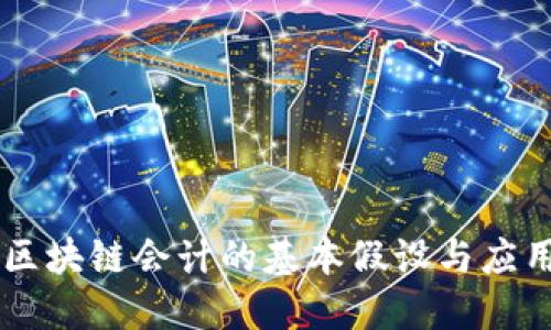 区块链会计的基本假设与应用
