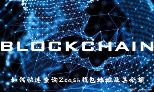 如何快速查询Zcash钱包地址及其余额