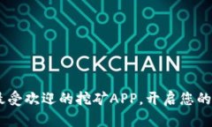 探索元宇宙：最受欢迎的挖矿APP，开启您的虚拟