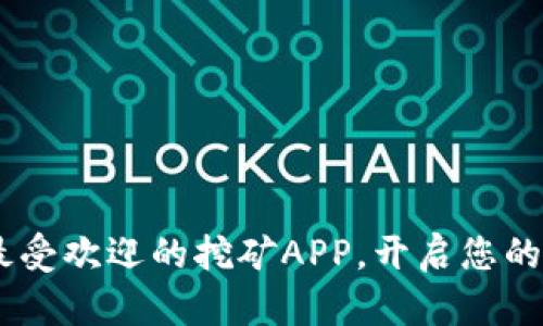 探索元宇宙：最受欢迎的挖矿APP，开启您的虚拟财富之旅