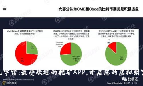 探索元宇宙：最受欢迎的挖矿APP，开启您的虚拟财富之旅