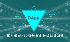 深入解析NEO钱包的多种功能与应用