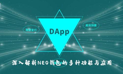 深入解析NEO钱包的多种功能与应用