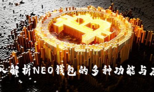 深入解析NEO钱包的多种功能与应用