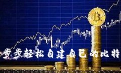 如何一步步轻松自建自己的比特币钱包