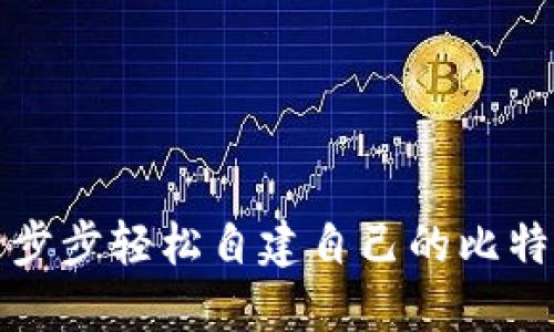 如何一步步轻松自建自己的比特币钱包
