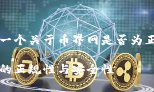 为了更好地满足您的需求，以下是一个关于币界网是否为正规交易所的热议和关键词的例子。

币界网：深度分析这家新兴交易所的正规性与安全性